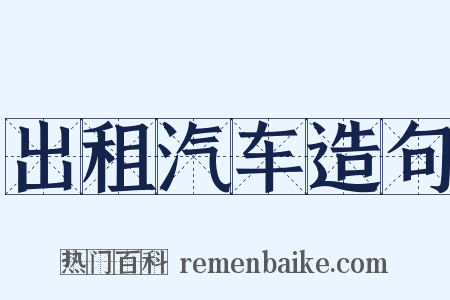 出租汽车造句是什么意思的图片
